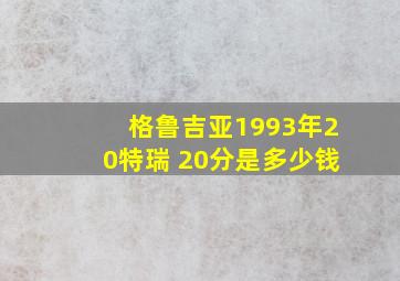 格鲁吉亚1993年20特瑞 20分是多少钱